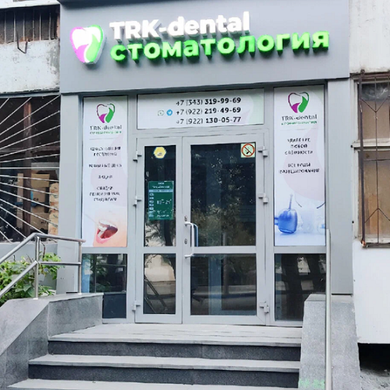 Стоматология ТРК-Дентал