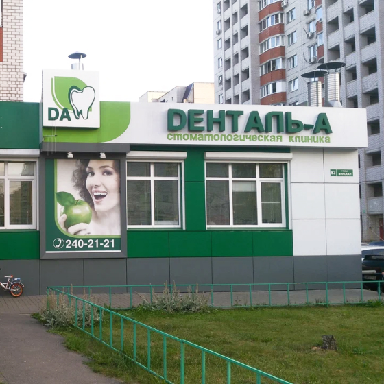 Стоматология Денталь-А на Минской