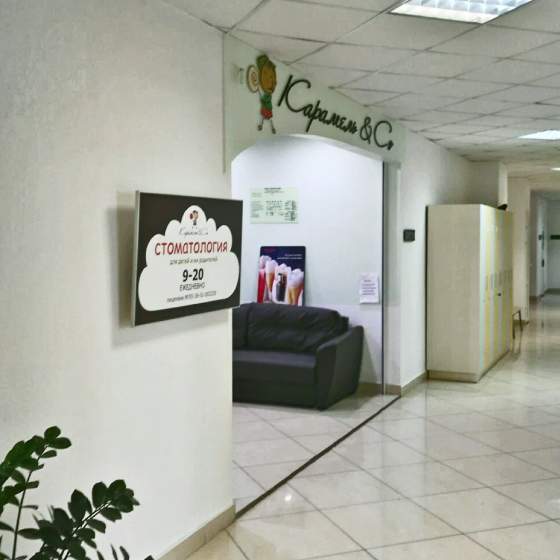 Стоматология Карамель