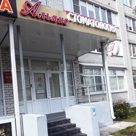 Стоматология Альянс