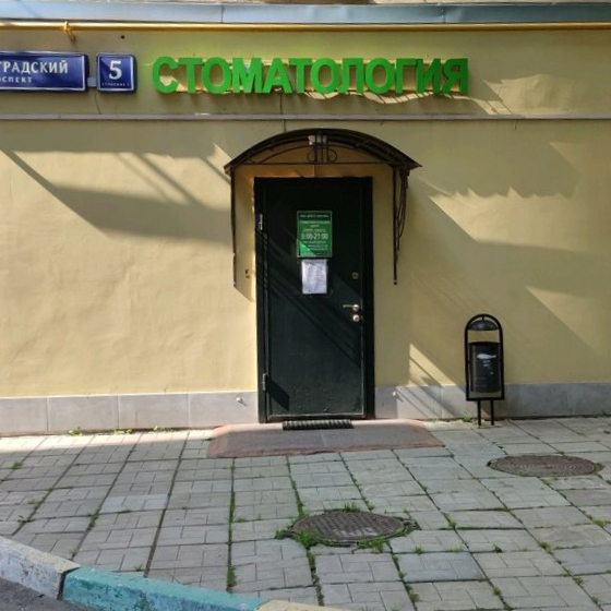 Стоматология Дента-Практик на Белорусской
