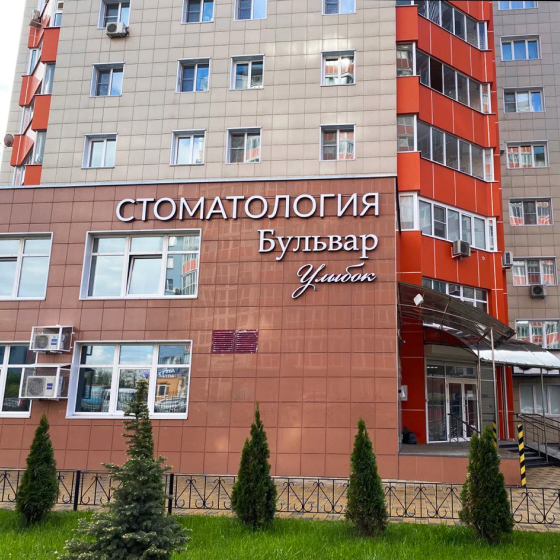 Стоматология Бульвар Улыбок