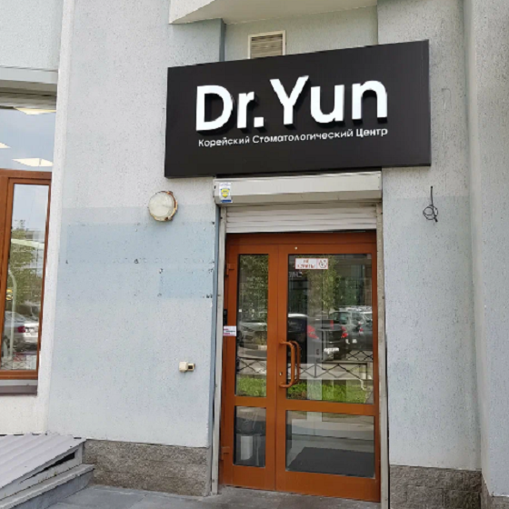 Стоматологический центр Dr.Yun