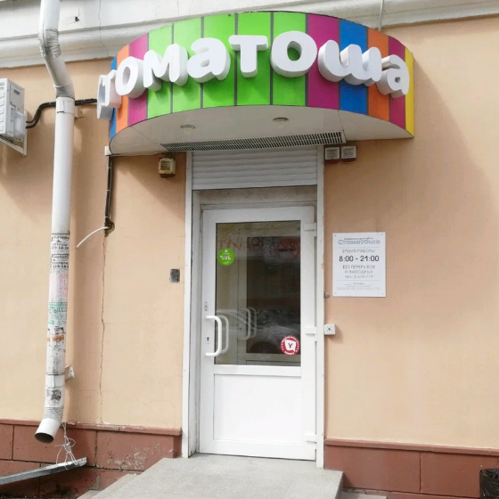 Стоматология Стоматоша на Свободе