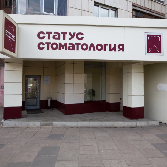 Статус Стоматология