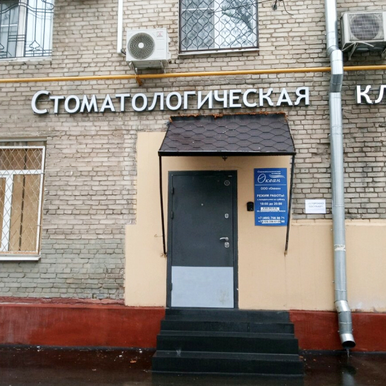 Стоматология Океан