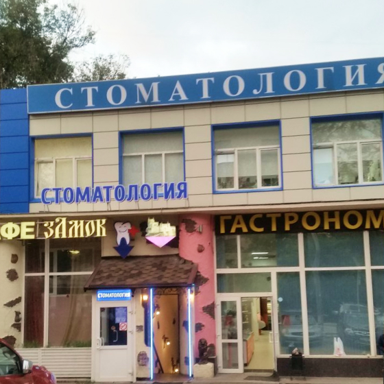 Стоматология Спектра на Верхней Масловке