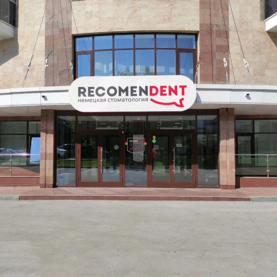Стоматология RecomenDent на Салтыкова-Щедрина