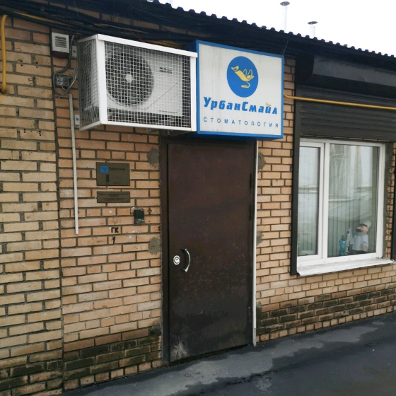 Стоматология УрбанСмайл