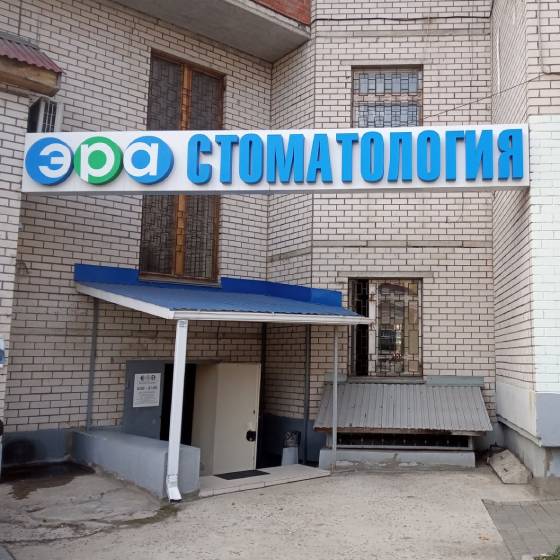 Сеть стоматологий Эра в Воронеже