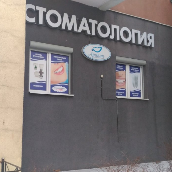 Стоматология Арикон