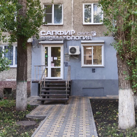 Стоматология Сапфир Dental clinic