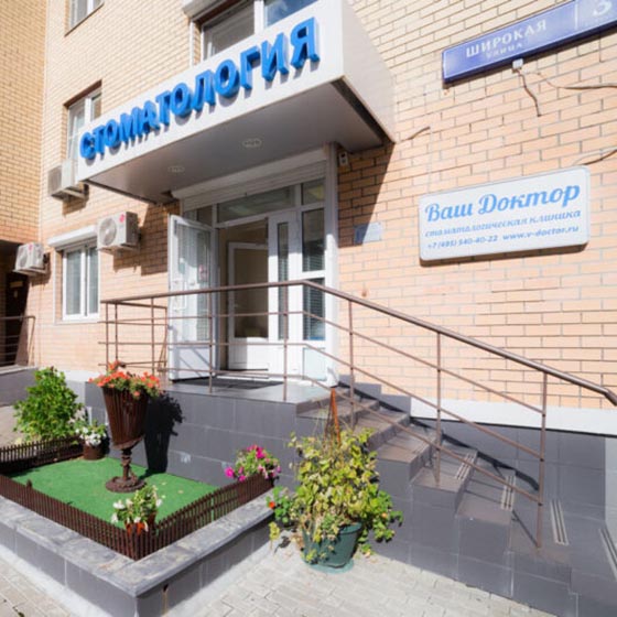 Стоматологическая клиника «Ваш доктор» в Медведково