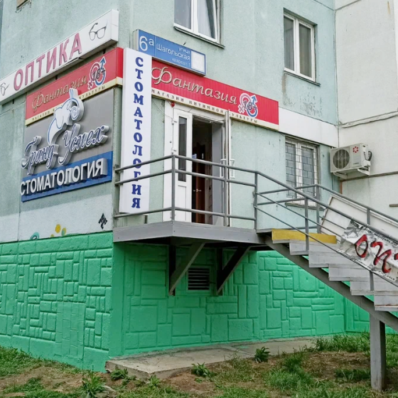 Стоматология Гранд Успех на Шагольской