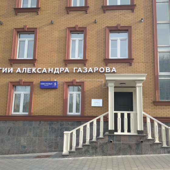 Студия Александра Газарова в Известковом