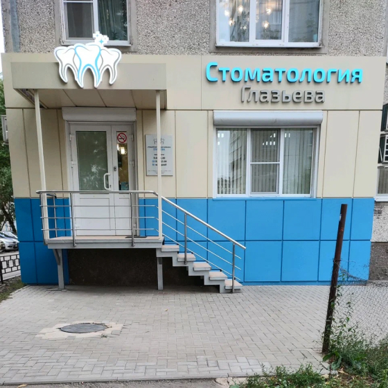 Стоматология Глазьева