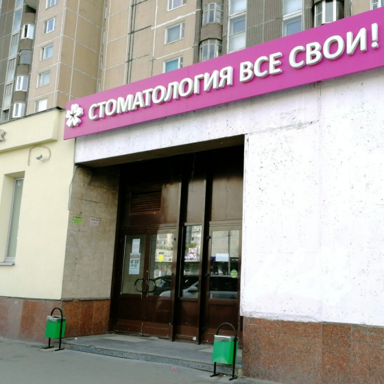 Сеть стоматологий клиник Все свои