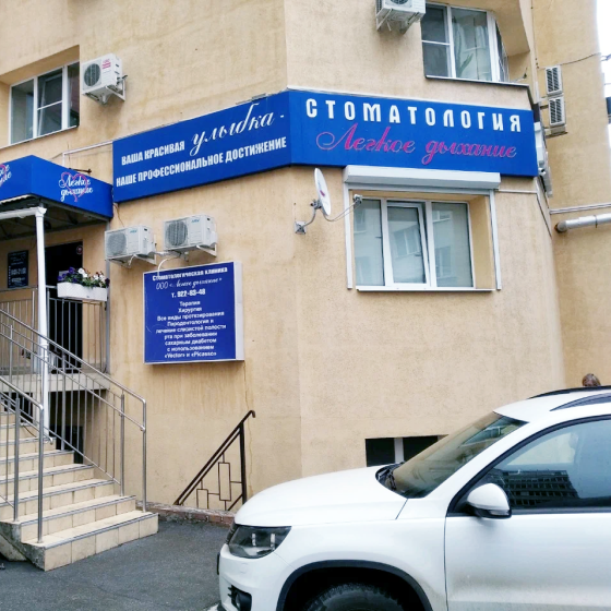 Стоматология Легкое дыхание на Самарской