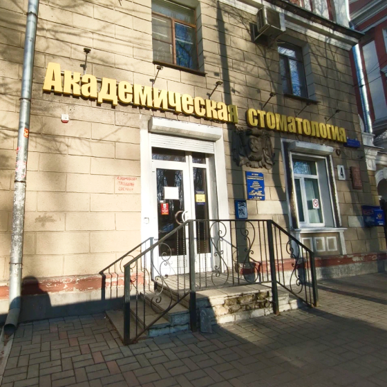 Академическая Стоматология