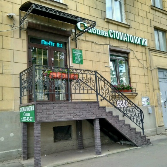 Стоматология САВИОН на Революции