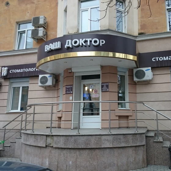 Стоматология Ваш доктор на Энгельса