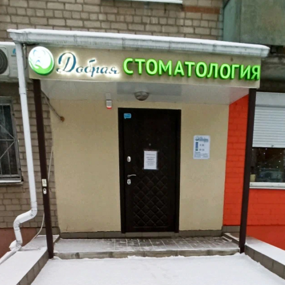 Добрая стоматология на Ленинском