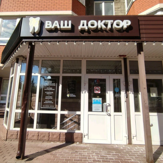 Стоматология Ваш доктор на Челюскинцев