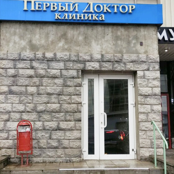 Стоматология Первый доктор в Отрадном