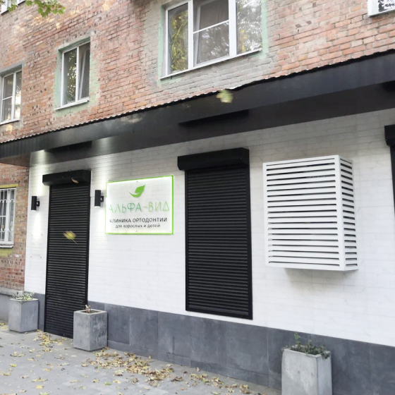 Клиника ортодонтии Альфа-ВИД