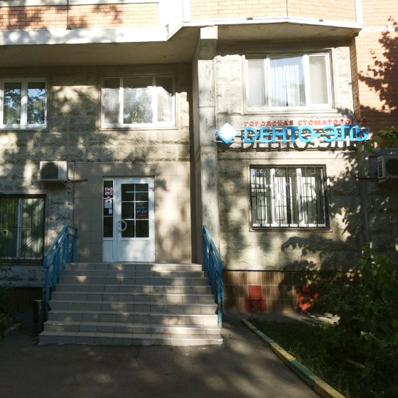 Стоматология Дента-Эль на Каховской