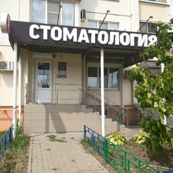 Стоматология улыбка