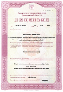 Стоматология ДентТайм в Воронеже - лицензия на осуществление медицинской деятельности